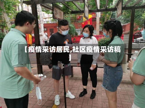 【疫情采访居民,社区疫情采访稿】