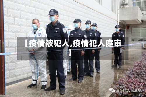 【疫情被犯人,疫情犯人庭审】