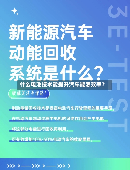 什么电池技术能提升汽车能源效率？-第2张图片