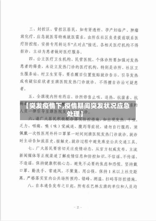 【突发疫情下,疫情期间突发状况应急处理】