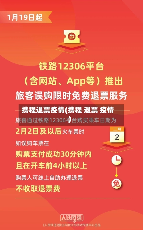 携程退票疫情(携程 退票 疫情)