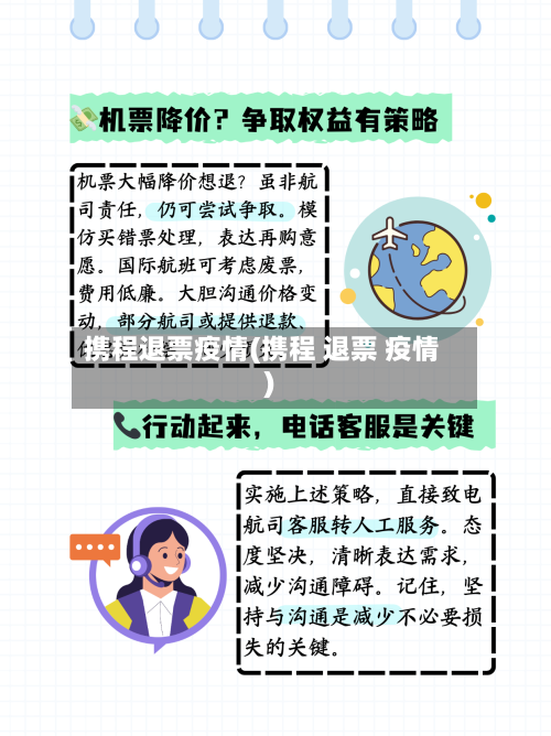 携程退票疫情(携程 退票 疫情)-第2张图片