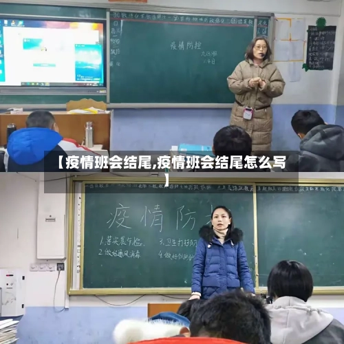 【疫情班会结尾,疫情班会结尾怎么写】