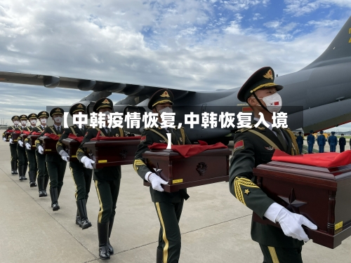 【中韩疫情恢复,中韩恢复入境】