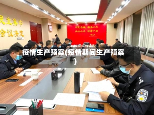 疫情生产预案(疫情期间生产预案)-第2张图片