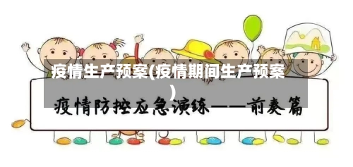 疫情生产预案(疫情期间生产预案)-第3张图片