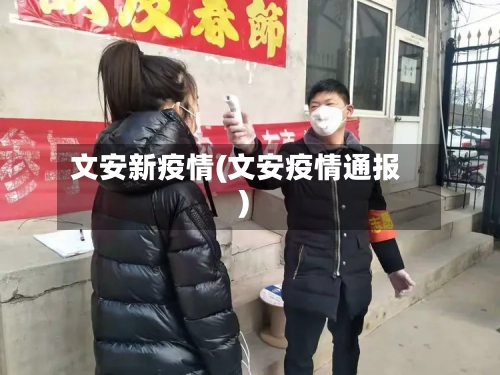 文安新疫情(文安疫情通报)-第3张图片