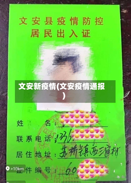 文安新疫情(文安疫情通报)
