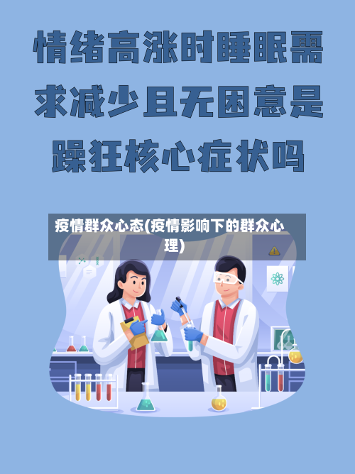 疫情群众心态(疫情影响下的群众心理)-第2张图片