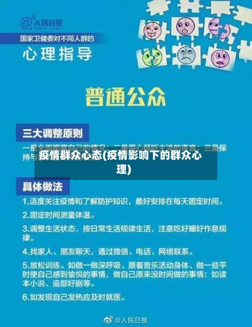 疫情群众心态(疫情影响下的群众心理)-第3张图片