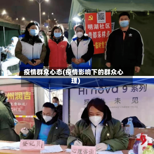 疫情群众心态(疫情影响下的群众心理)