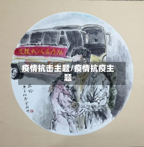 疫情抗击主题/疫情抗疫主题-第2张图片