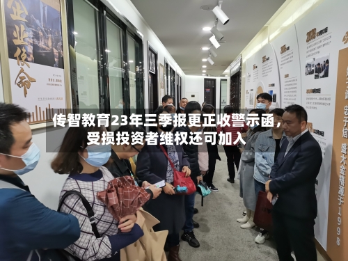 传智教育23年三季报更正收警示函，受损投资者维权还可加入-第2张图片