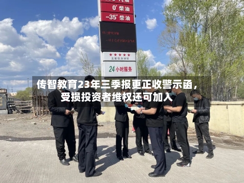 传智教育23年三季报更正收警示函	，受损投资者维权还可加入-第3张图片