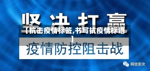 【抗击疫情标签,书写抗疫情标语】-第2张图片
