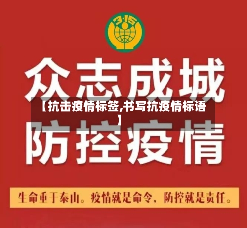 【抗击疫情标签,书写抗疫情标语】