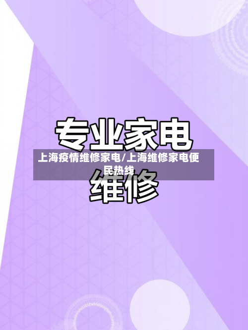 上海疫情维修家电/上海维修家电便民热线