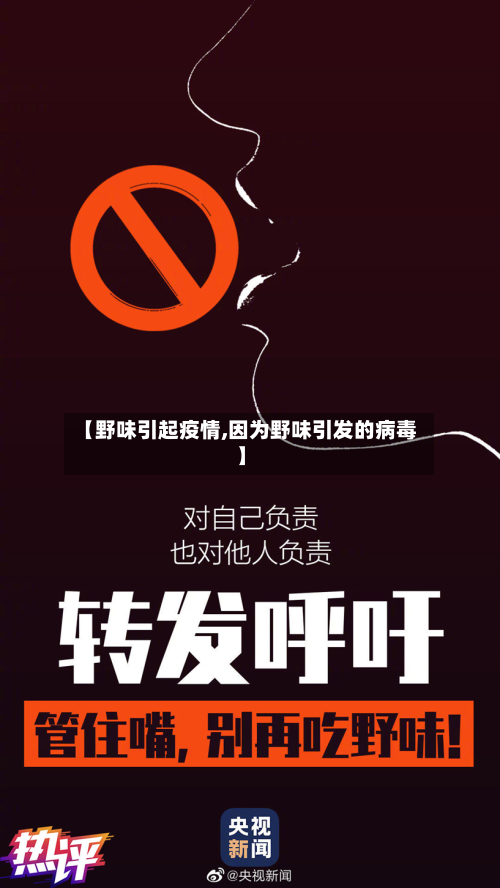 【野味引起疫情,因为野味引发的病毒】-第2张图片