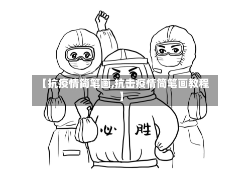 【抗疫情简笔画,抗击疫情简笔画教程】