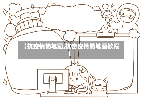 【抗疫情简笔画,抗击疫情简笔画教程】-第2张图片