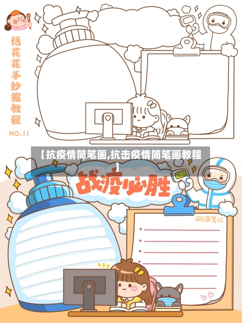 【抗疫情简笔画,抗击疫情简笔画教程】-第3张图片