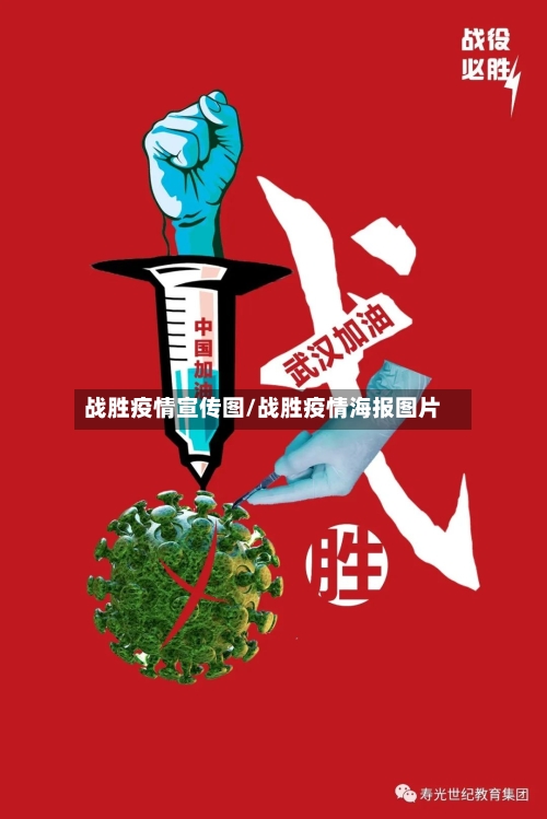 战胜疫情宣传图/战胜疫情海报图片-第2张图片