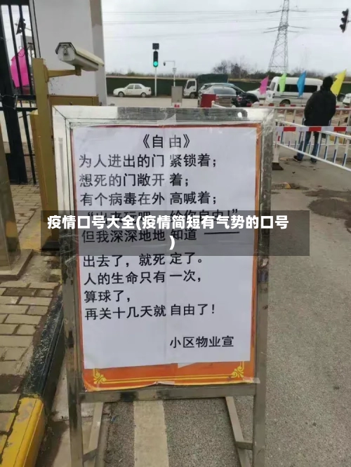 疫情口号大全(疫情简短有气势的口号)