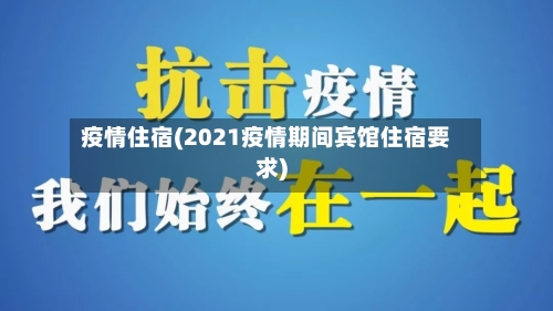 疫情住宿(2021疫情期间宾馆住宿要求)