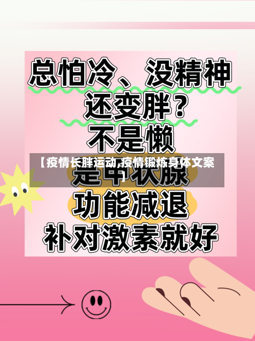 【疫情长胖运动,疫情锻炼身体文案】