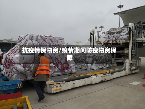 抗疫情保物资/疫情期间防疫物资保障