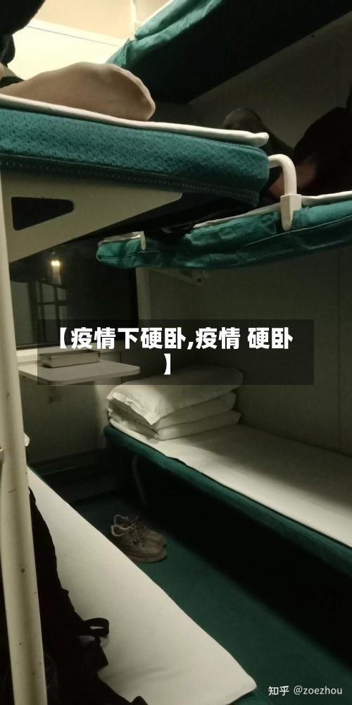 【疫情下硬卧,疫情 硬卧】