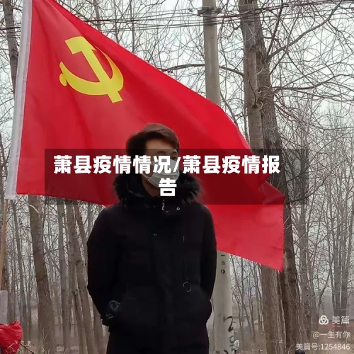 萧县疫情情况/萧县疫情报告-第2张图片