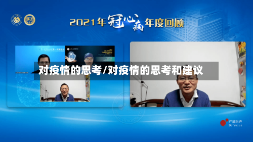 对疫情的思考/对疫情的思考和建议-第3张图片