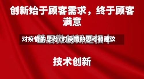 对疫情的思考/对疫情的思考和建议-第2张图片