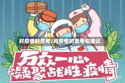 对疫情的思考/对疫情的思考和建议