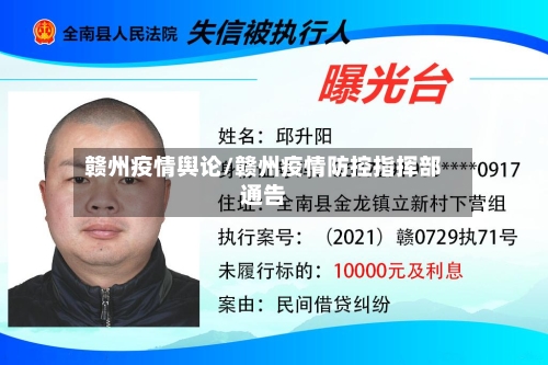 赣州疫情舆论/赣州疫情防控指挥部通告-第3张图片