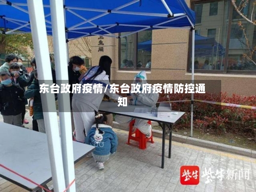 东台政府疫情/东台政府疫情防控通知