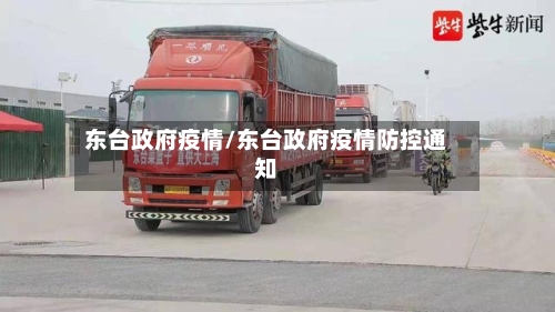 东台政府疫情/东台政府疫情防控通知-第2张图片
