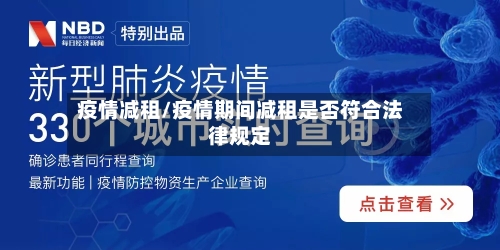 疫情减租/疫情期间减租是否符合法律规定-第2张图片