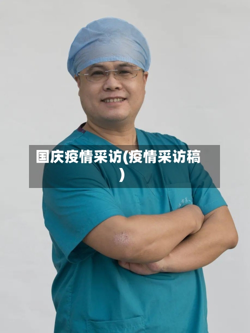 国庆疫情采访(疫情采访稿)