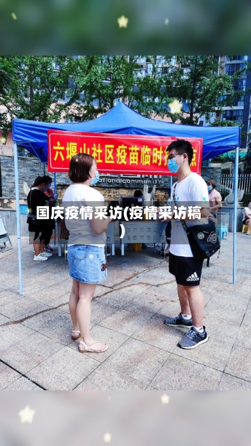 国庆疫情采访(疫情采访稿)-第2张图片