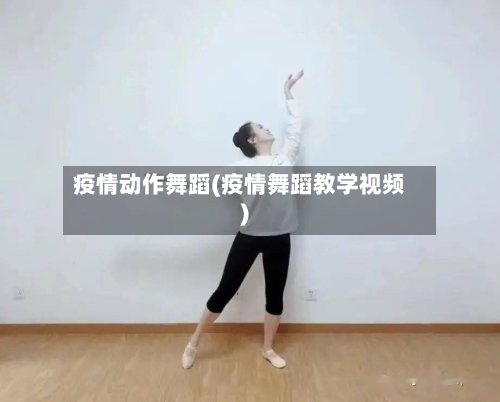 疫情动作舞蹈(疫情舞蹈教学视频)