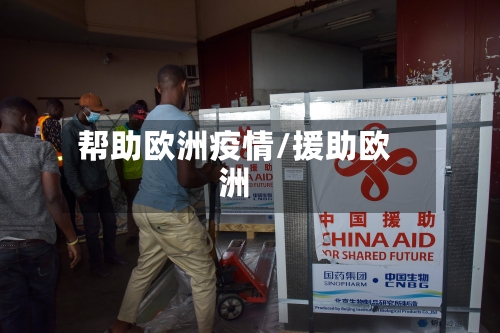 帮助欧洲疫情/援助欧洲-第2张图片