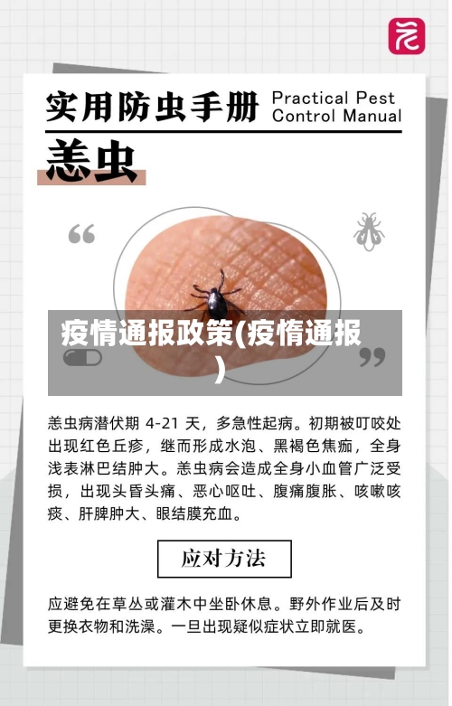 疫情通报政策(疫惰通报)