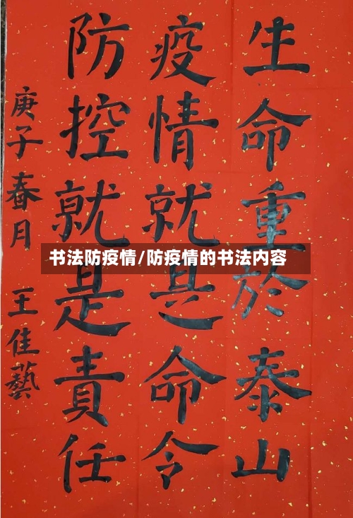 书法防疫情/防疫情的书法内容