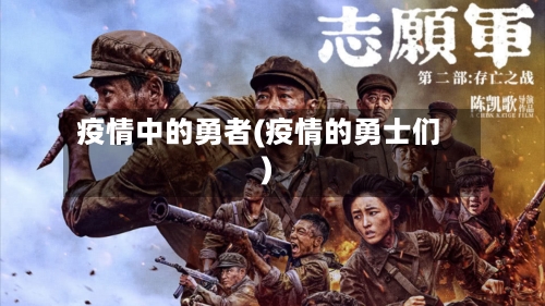 疫情中的勇者(疫情的勇士们)-第2张图片