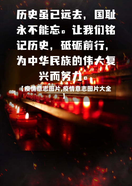 【疫情意志图片,疫情意志图片大全】-第3张图片