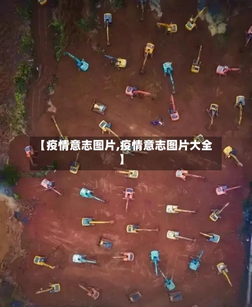 【疫情意志图片,疫情意志图片大全】