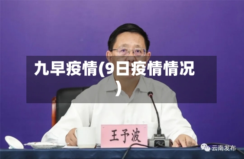 九早疫情(9日疫情情况)-第2张图片