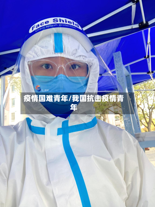疫情国难青年/我国抗击疫情青年